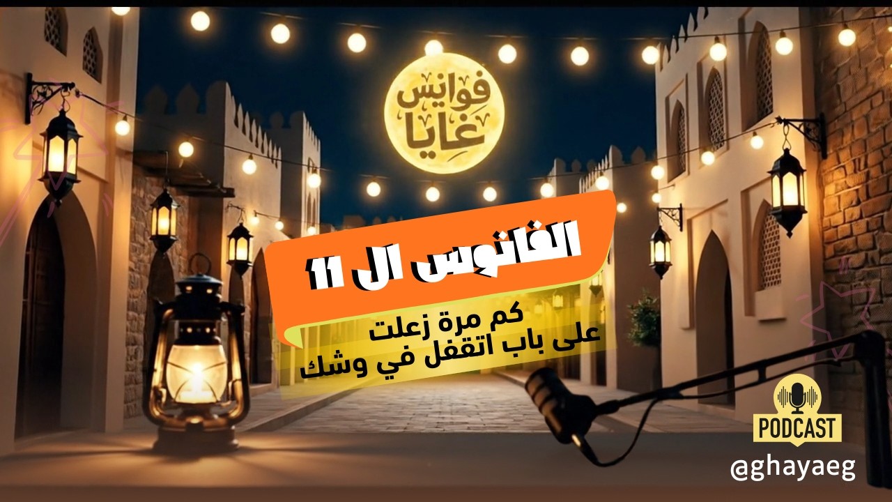 فانوس الرضا في رمضان : هو لازم كل حاجة تبقى باختيارنا عشان نبقى مطمّنين؟