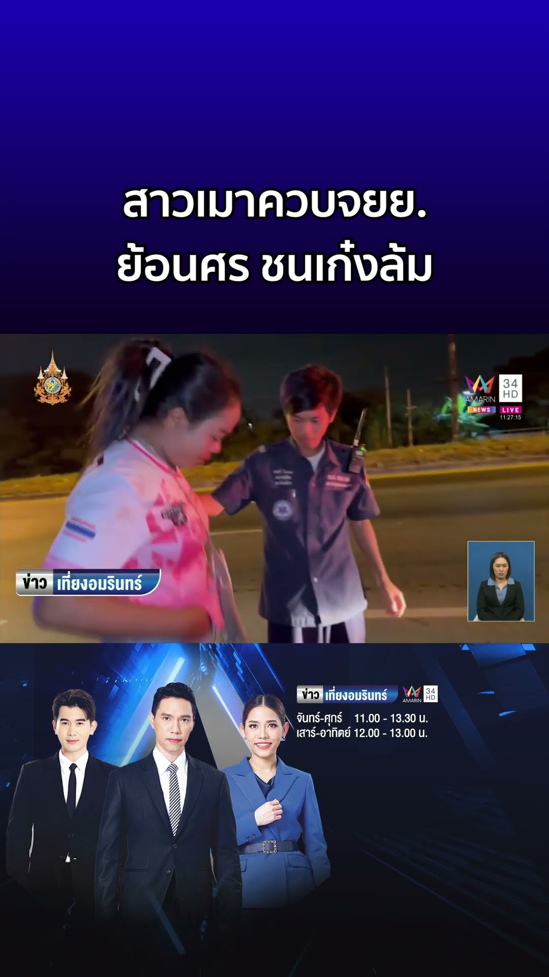 สาวเมาควบจยย ย้อนศร ชนเก๋งล้มตึง ปล่อยโฮไม่ไปโรงพัก | ข่าวเที่ยงอมรินทร์