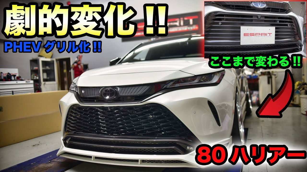 80ハリアーPHEV 新車　取外し