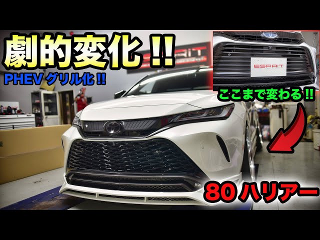 トヨタ ハリアー 80系 PHEVメッシュグリル流用セット