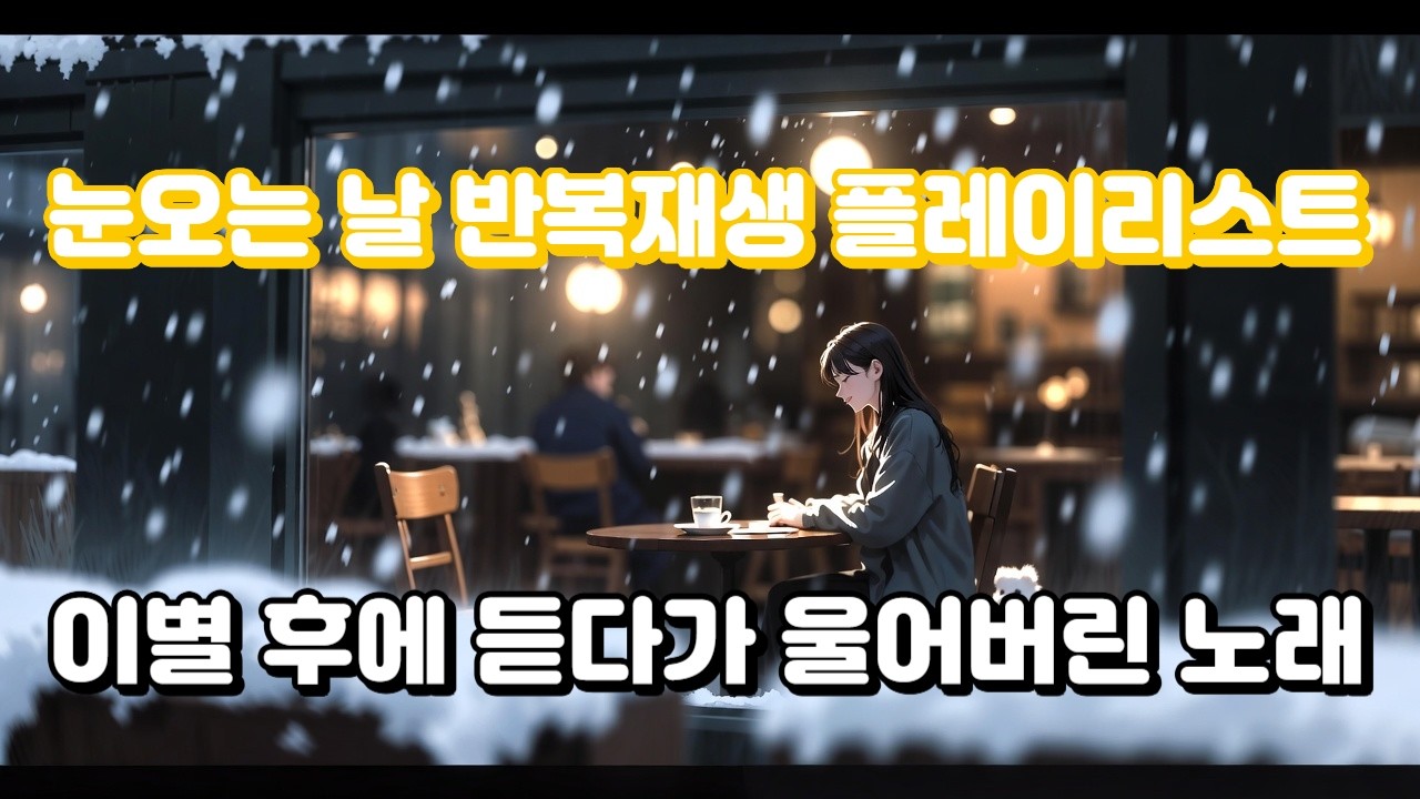 겨울에 무조건 듣는 감성 노래 모음 ❄️ 눈 오는 날 반복재생 2집