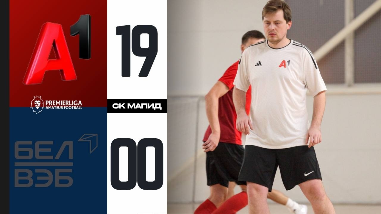 ПРЕМЬЕРЛИГА 5х5  | БелВЭБ — A1 | СЕЗОН 12 | СК МАПИД | 05.03.2026