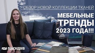 Тренды 2023 года для мебельной обивки + обновление коллекции тканей от Пинскдрев