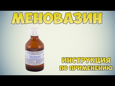Меновазин инструкция по