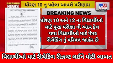 GSEB 10th &12th purvak Pariksha failed students Big updated/Purak Pariksha results rechecking 🎉#gseb