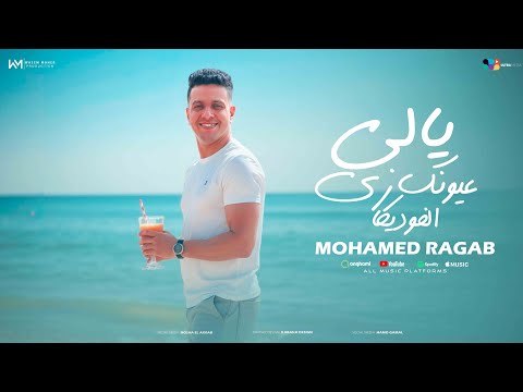 محمد رجب  يالي عيونك زي الفوديكا    3   2025