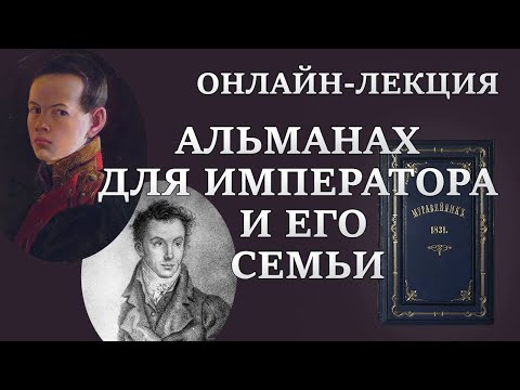 Альманах для императора и его семьи