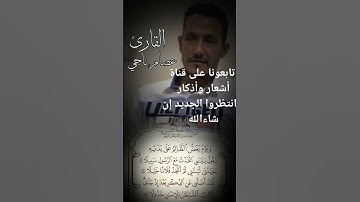 ويوم يعض الظالم على يديه إبدااااع بصوت القارئ عصام ناجي