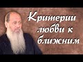 О критериях любви к ближним (о. Владимир Головин)