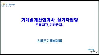 일반기계기사 기계설계산업기사 실기 드릴지그 18 기하공차2