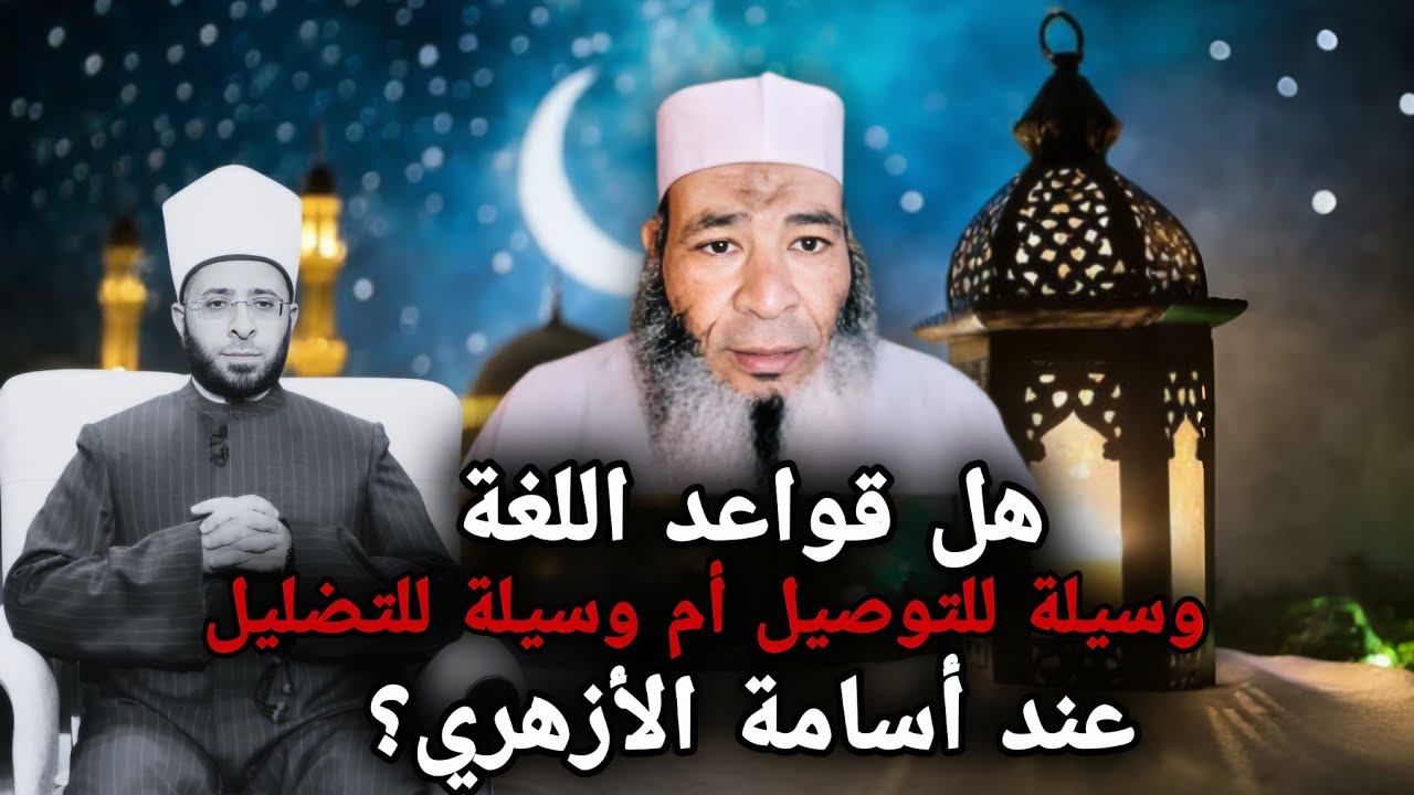 هل قواعد اللغة وسيلة للتوصيل أم وسيلة للتضليل عند أسامة الأزهري؟ 