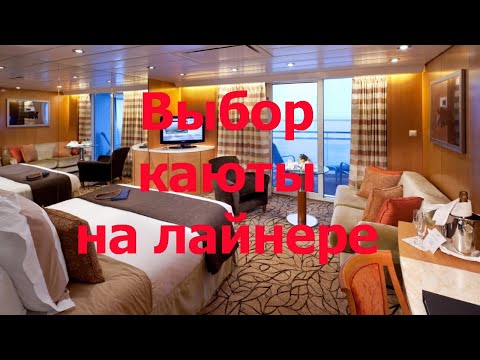 Видео: В круизе, где лучшая каюта?