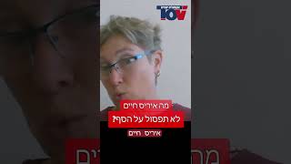 לאיזו הצעה איריס חיים לא תסרב?