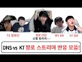 장로 스트리머 및 전 프로게이머 반응 | KT vs DNS | LCK CUP