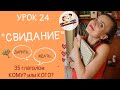 РОМАНТИЧЕСКАЯ история. КОМУ или КОГО? I Урок 24