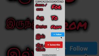daily use English words with tamil meaning| must know for improving vocabulary
