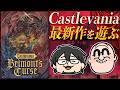 【Castlevania: Belmont’s Curse】マフィア梶田と中村悠一の「わしゃ生」＃78【わしゃがなTV】