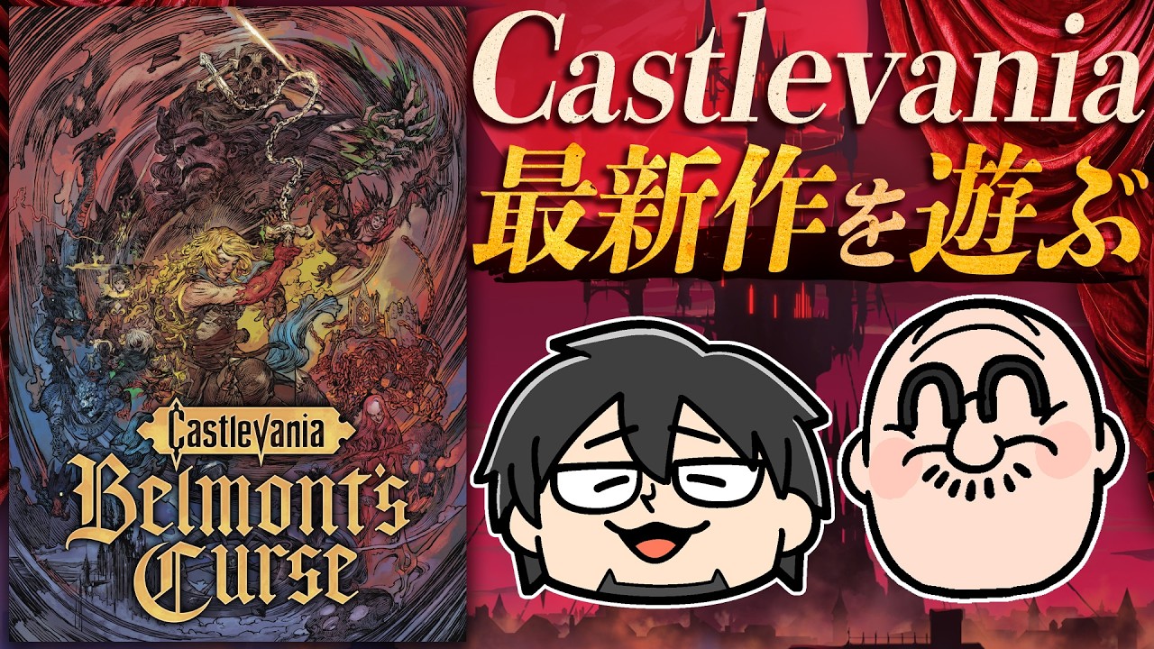 【Castlevania: Belmont’s Curse】マフィア梶田と中村悠一の「わしゃ生」＃78【わしゃがなTV】