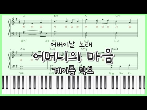 어머니의 마음 (초급 쉬운 계이름 악보)