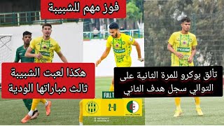 فوز الشبيبة على المنتخب العسكري هكذا لعبت الشبيبة ثالث مباراتها الودية و تألق بوكرو للمرة الثانية