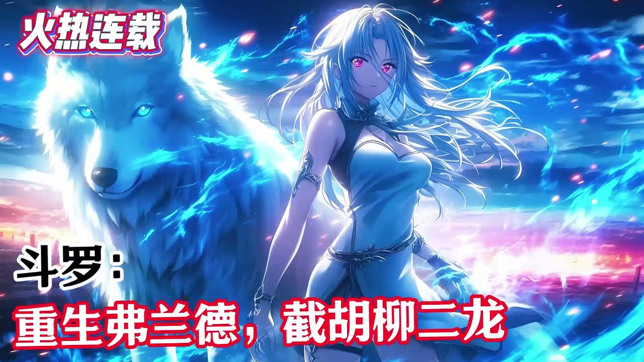 《斗罗：重生弗兰德，截胡柳二龙》魂穿斗罗大陆，成为史莱克学院的奸商院长弗兰德。这一世，他决定不在妥协，要为了自己真真正正地活一次。#漫畫解說 #熱血 #異能 #全職法師 #斗羅大陸 #爽文