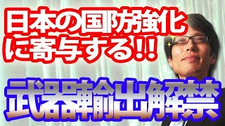 武器輸出解禁は日本の国防強化に寄与する！｜竹田恒泰チャンネル2