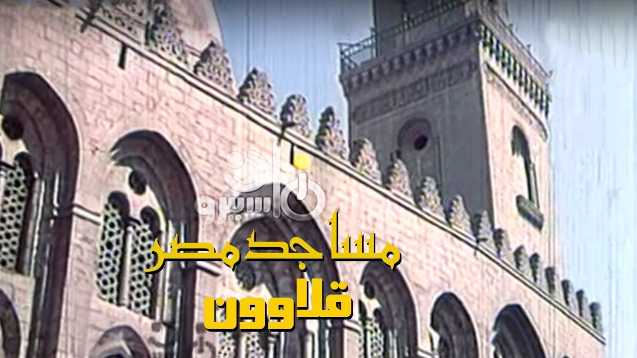 الفيلم التسجيلي ׀ مساجد مصر ˖˖ قلاوون ׀ روحية شهاب