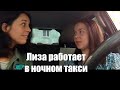 🚕 Как Лиза работала ночным таксистом в Северодвинске 🚕