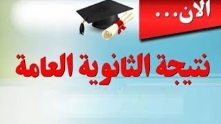 نتيجه_الثانويه_العامه مؤمنه بالكامل ٢٠٢٢ وزير التعليم يوضح نسب_النجاح في نتيجة الثانوية العامة