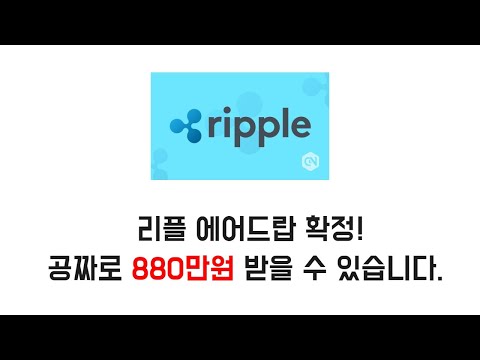 리플상승 이유 수백만원으로 돌아올 에어드랍 무작정 따라하기 시급 20만원 아니면 해야함 