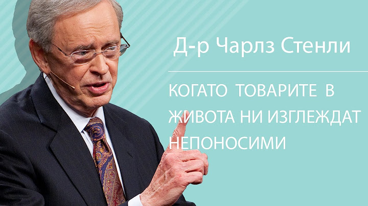 Когато товарите в живота ни изглеждат непоносими - Д-р Чарлз Стенли