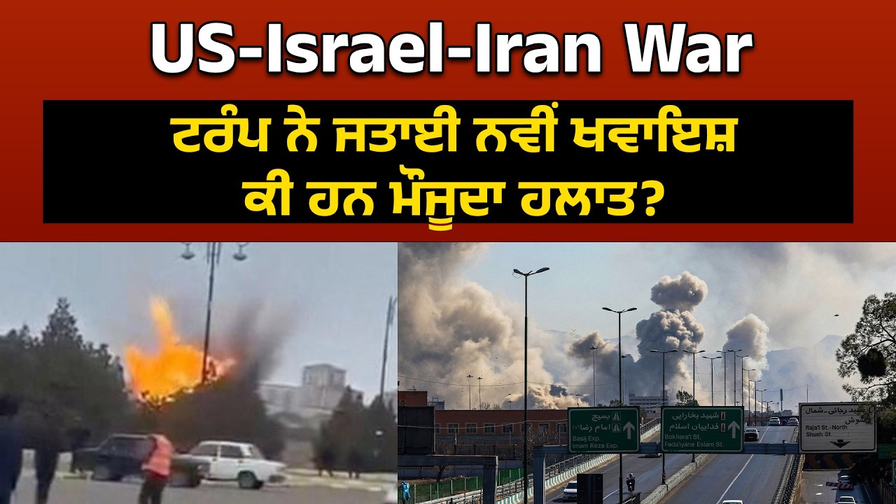 US-Israel-Iran War ਟਰੰਪ ਨੇ ਜਤਾਈ ਨਵੀਂ ਖਵਾਇਸ਼ ਕੀ ਹਨ ਮੌਜੂਦਾ ਹਲਾਤ?