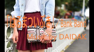 2_「はるまついぶき」／Bank Band　ご依頼品_耳コピ：音質チェック用） Music by DAIDAK