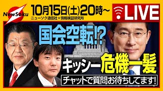 【生配信】しれっと復活CLP／臨時国会が始まるもすでに議会は空転状態！？／今夜のLIVEはフリートーク！／チャットで皆さんの質問お待ちしています！！