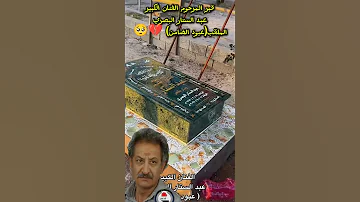 قبر المرحوم الفنان الكبير عبد الستار البصري الملقب عبود الضامن الفاتحه رحم الله امواتكم 