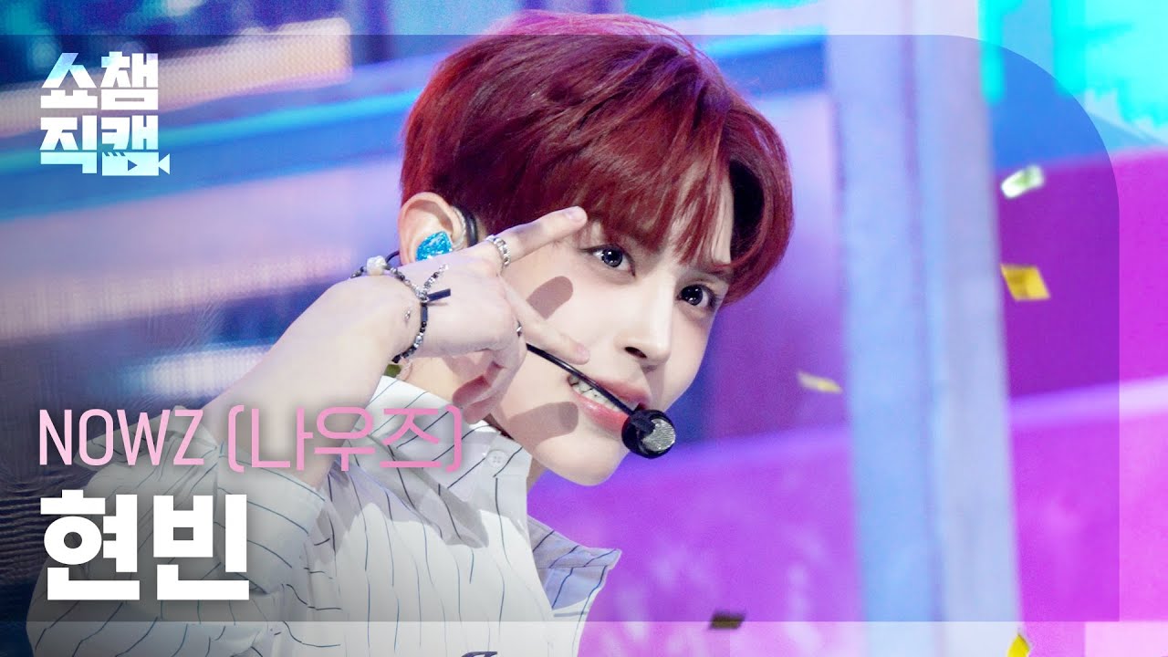 [쇼챔직캠 4K] NOWZ(나우즈 현빈) - HomeRUN | Show Champion | EP.580 | 251203のサムネイル