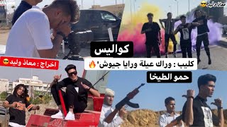 كواليس كليب ( وراك عيلة ورايا جيوش - البت دى قمورة و قادرة ) حمو الطيخا 😍🔥 ( اخراج : معاذ وليد😎 )