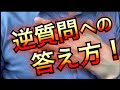 【面接試験対策】「逆質問」や「最後に何かありますか？」にはこう答える！【元警察官が解説】