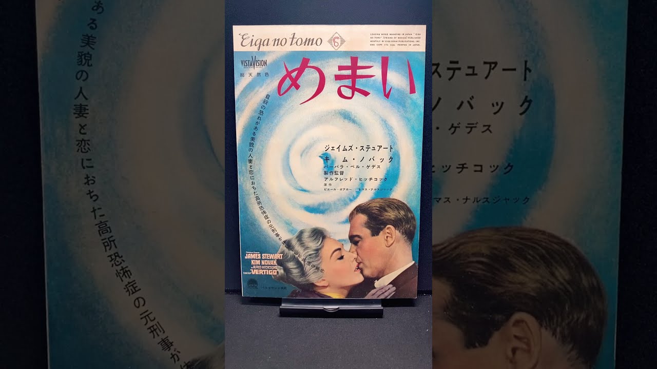 古い映画のチラシ めまい ジェイムズ・ステュアート / キム