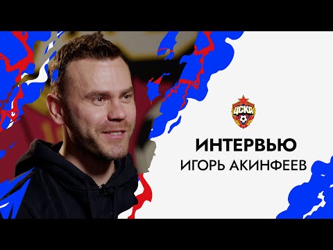 Игорь Акинфеев: Я мечтал попасть именно в ПФК ЦСКА, и эта мечта у меня осуществилась