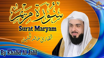 قرآن كريم | سورة مريم | تلاوة هادئة عذبة  | الشيخ خالد الجليل | Surat Maryam | Khalid Al Jalil