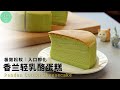 轻乳酪蛋糕和香兰居然那么和谐好吃！你一定要试试❤Pandan Cotton Cheesecake【ENG SUB】