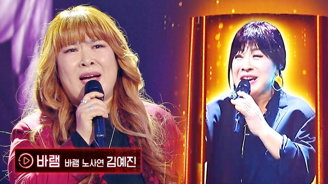 [바램 노사연] 모두에게 따뜻한 위로를 건넨.. 김예진의 〈바램〉♬ | 히든싱어7 14회 | JTBC 221118 방송 ...