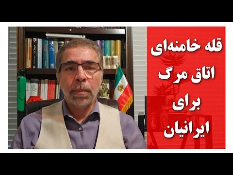 خامنه ای نزدیک قله اتاق مر گ برای مردم ایران