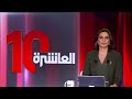 العاشرة كارثة الفاشر تصدم العالم والغارات الإسرائيلية تعود إلى غزة