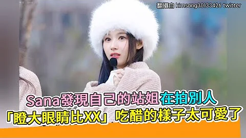 【小娱乐】Sana发现自己的站姐在拍别人 “瞪大眼睛比XX”吃醋的样子太可爱了 - 天天要闻