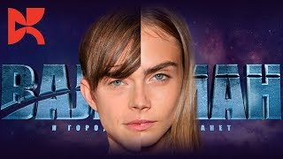ВАЛЕРИАН — космоопера на миллиард юаней ВАЛЕРИАН — космоопера на миллиард юаней