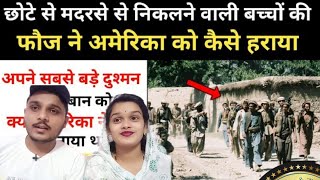 indian reaction on real history of Taliban in Afghanistan surprised indian reacts
