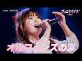 [#ゲンエキカオウ〜歌姫〜] Kotona(코토나) - オルフェンズの涙(오펀스의 눈물)|ゲンエキカオウ〜歌姫〜 1回 260329|BSフジ|CReAstudio