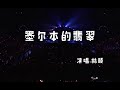 这才是原唱 墨尔本的翡翠 林颐的歌声太有磁性了 经典伤感歌墨尔本的翡翠2 这才是原唱 墨尔本的翡翠 林颐的歌声太有磁性了 经典伤感歌墨尔本的翡翠2